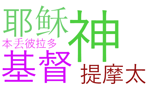 提摩太前书6