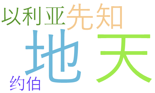 雅各书5